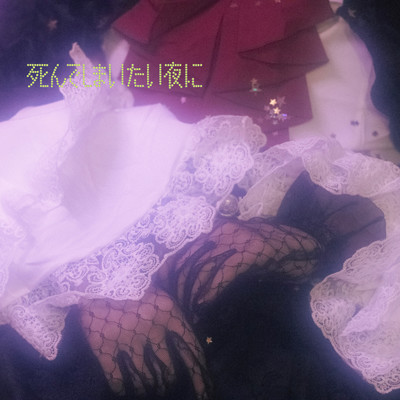 死んでしまいたい夜にのジャケット写真