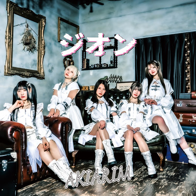 ジオンのジャケット写真