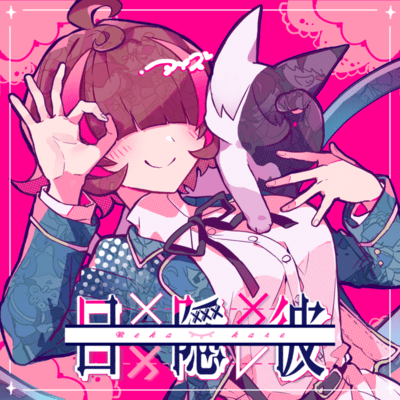 アイズ (feat. 可不)のジャケット写真