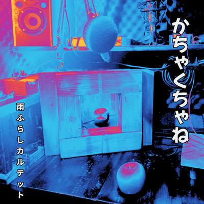 かちゃくちゃねのジャケット写真