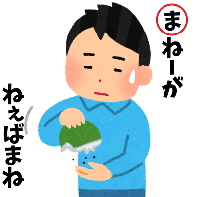 マネーがねぇばまねのジャケット写真