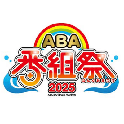 青森朝日放送 ABA番組祭のジャケット写真