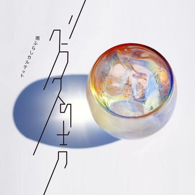 GURASUNOKOE Front Cover