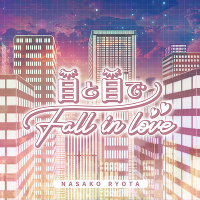 目と目でFall in loveのジャケット写真