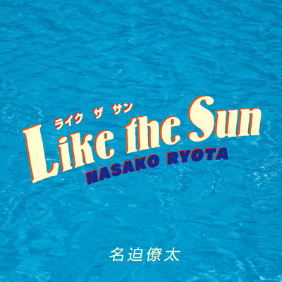 Like the sunのジャケット写真