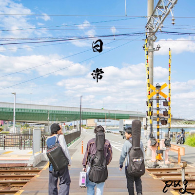 日常のジャケット写真