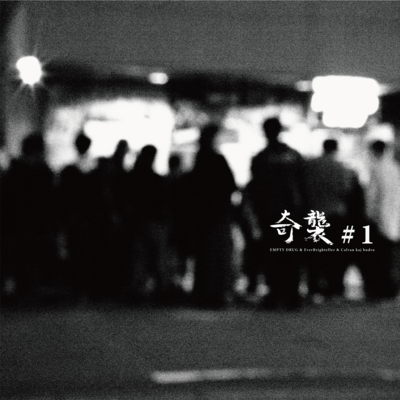 奇襲 #1のジャケット写真
