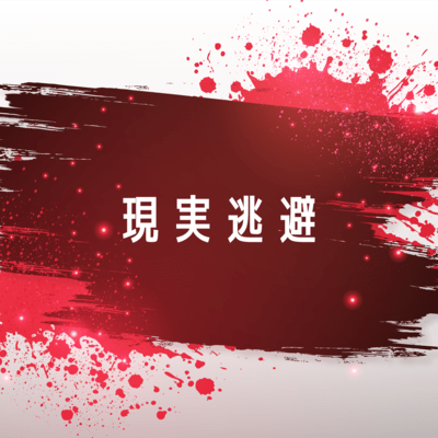 現実逃避 (feat. 初音ミク)のジャケット写真