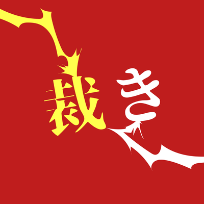 Judgment (feat. HATSUNE MIKU) Front Cover