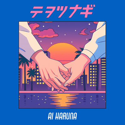 テヲツナギのジャケット写真