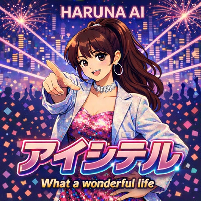 アイシテルのジャケット写真