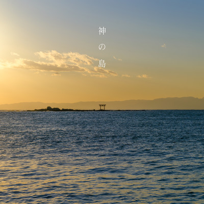 神の島のジャケット写真