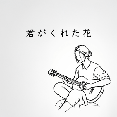 君がくれた花のジャケット写真