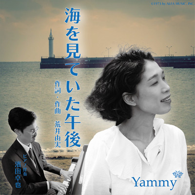 海を見ていた午後 (Cover)のジャケット写真