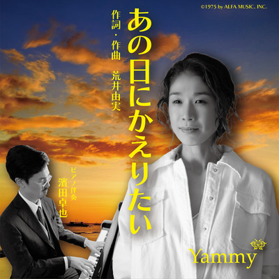 あの日にかえりたい (Cover)のジャケット写真