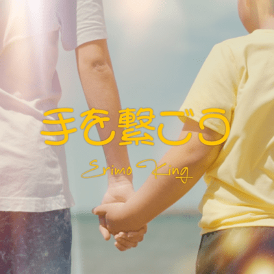 手を繋ごうのジャケット写真