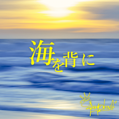 海を背にのジャケット写真