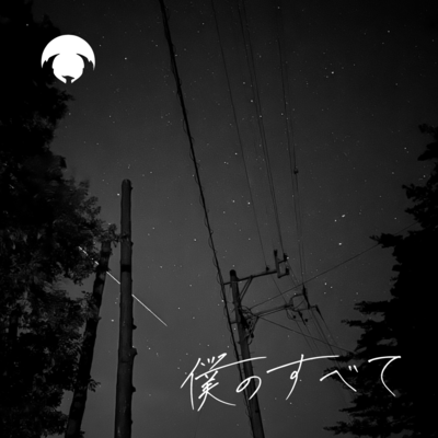 僕のすべてのジャケット写真