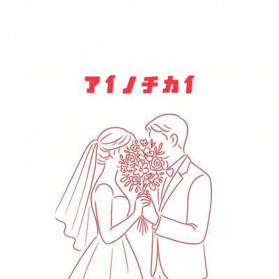 AINOCHIKAI Front Cover