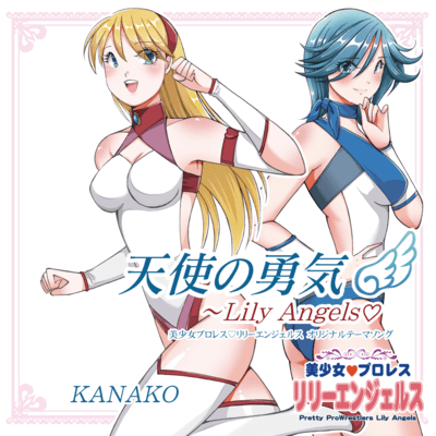 天使の勇気 ~Lily Angels♡のジャケット写真