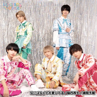 なにはなくとも愛してる/脳内再生/満開予報のジャケット写真