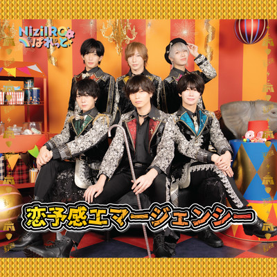 恋予感エマージェンシーのジャケット写真