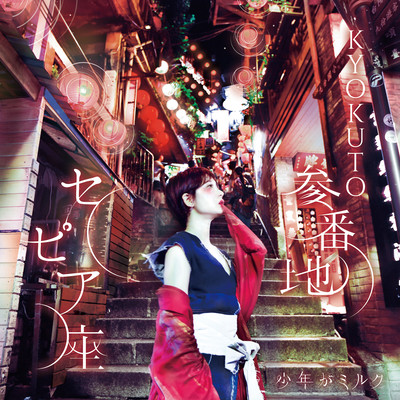 KYOKUTO3BANCHISEPIAZA Front Cover