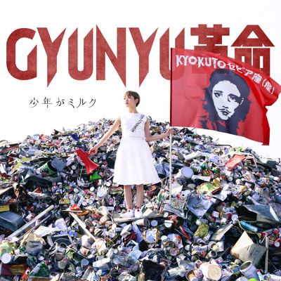 GYUNYU革命のジャケット写真