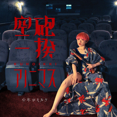 空砲一揆アノニマスのジャケット写真