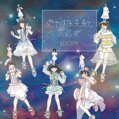 Oyasumimirai to koiotome Front Cover