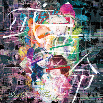 或夢命のジャケット写真