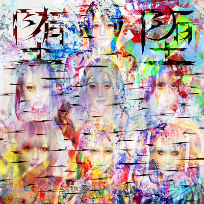 堕堕のジャケット写真