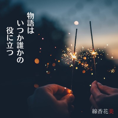 物語はいつか誰かの役に立つのジャケット写真