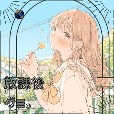 放課後グミのジャケット写真