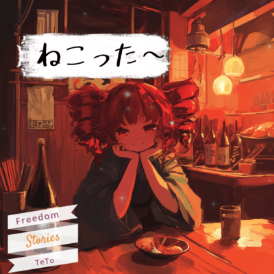 I want to be a cat (feat. KASANE TETO) Front Cover