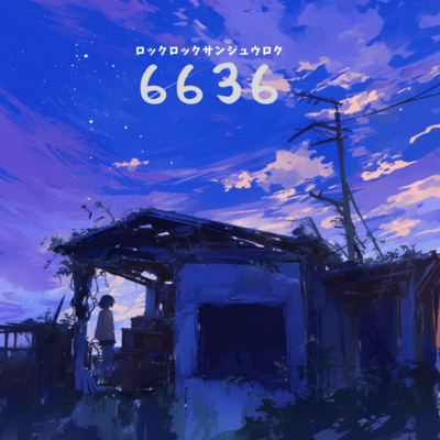 6636のジャケット写真