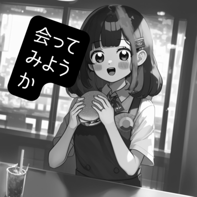 会ってみようか (feat. 重音テト)のジャケット写真