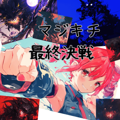 マジキチ最終決戦のジャケット写真