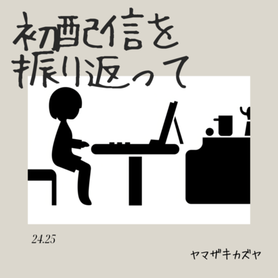 初配信を振り返ってのジャケット写真