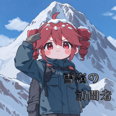 雪嶺の訪問者のジャケット写真