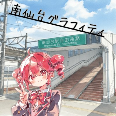 南仙台グラフィティ (feat. 重音テト)のジャケット写真