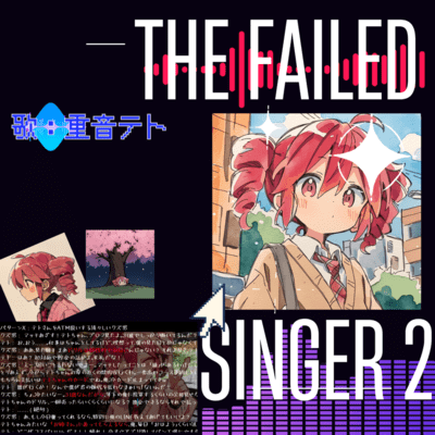 THE FAILED SINGER 2のジャケット写真
