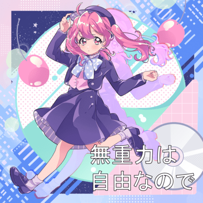 無重力は自由なのでのジャケット写真