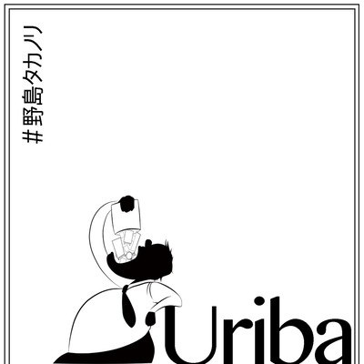 uribaのジャケット写真