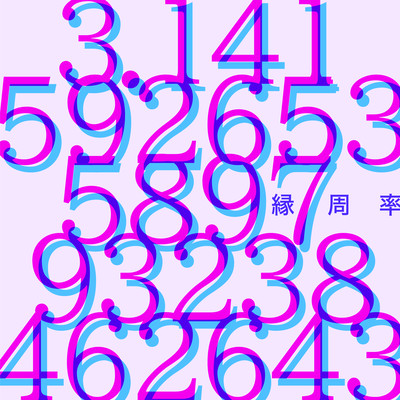 ENSHUURITSU (300digits challenge) Front Cover