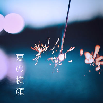 夏の横顔のジャケット写真