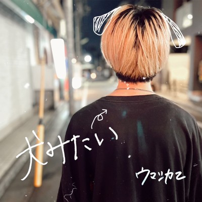 犬みたいのジャケット写真