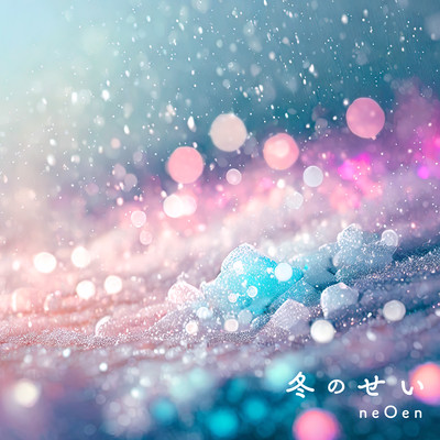 冬のせいのジャケット写真