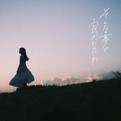 SONNANOYUMEDEYOKATTANONINE Front Cover