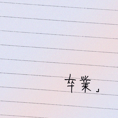 卒業」のジャケット写真